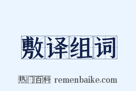 敷译组词是什么意思的图片